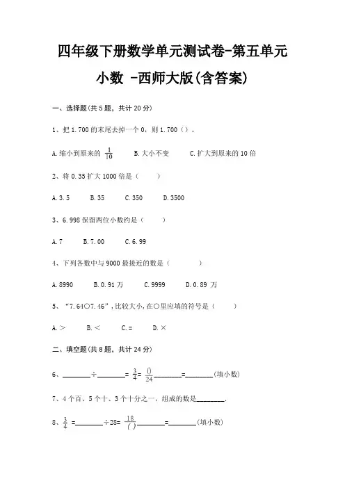 四年级下册数学单元测试卷-第五单元 小数 -西师大版(含答案)