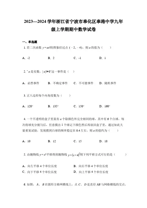 2023—2024学年浙江省宁波市奉化区奉港中学九年级上学期期中数学试卷