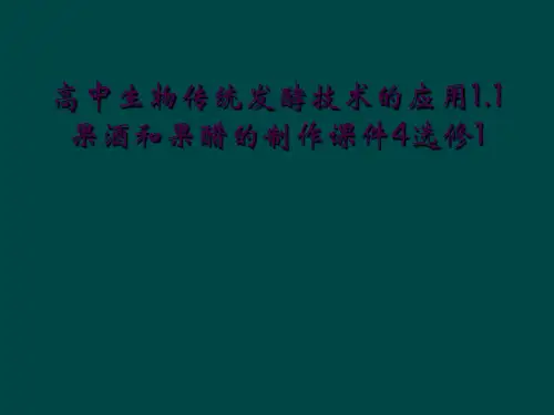 高中生物传统发酵技术的应用1.1果酒和果醋的制作课件4选修1