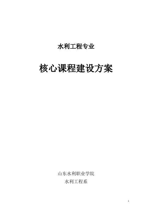 专业核心课程建设方案