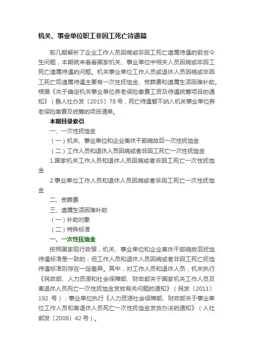 机关、事业单位职工非因工死亡待遇篇