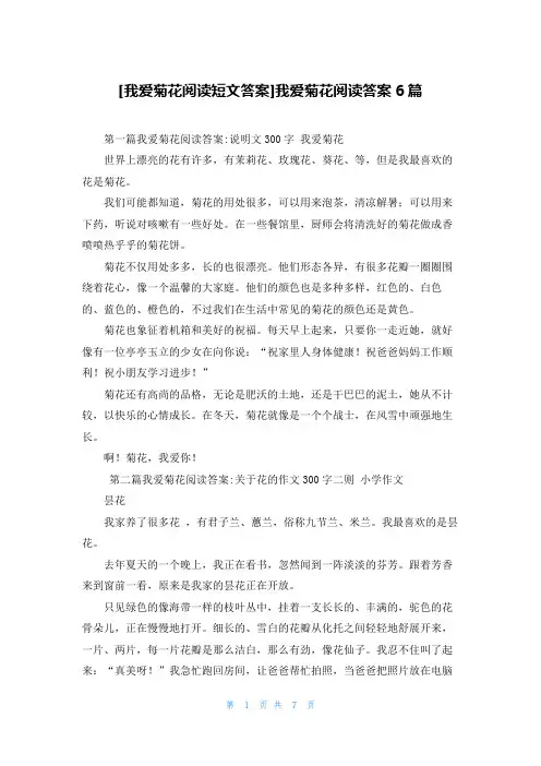 [我爱菊花阅读短文答案]我爱菊花阅读答案6篇