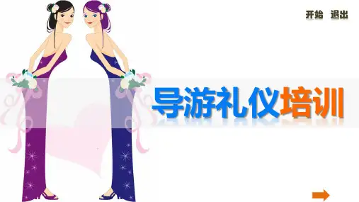 导游礼仪PPT