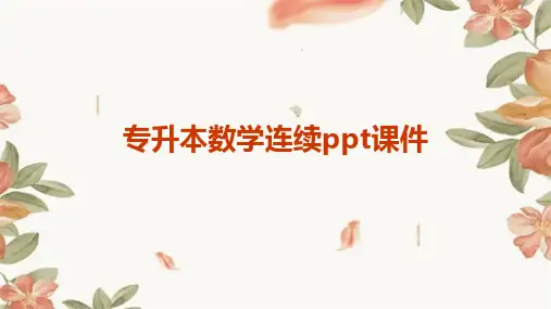 专升本数学连续ppt课件