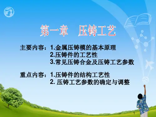 压铸工艺