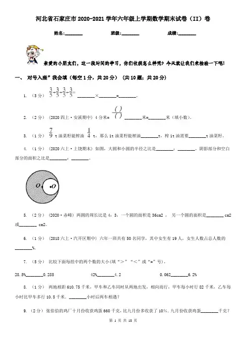 河北省石家庄市2020-2021学年六年级上学期数学期末试卷(II)卷