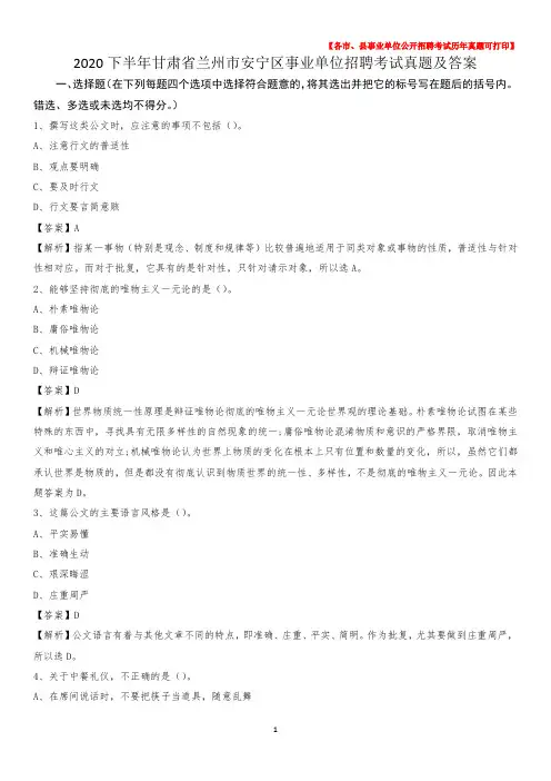 2020下半年甘肃省兰州市安宁区事业单位招聘考试真题及答案