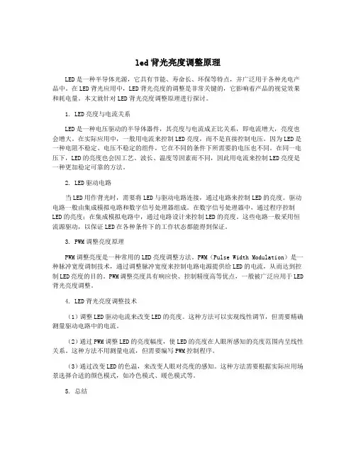 led背光亮度调整原理