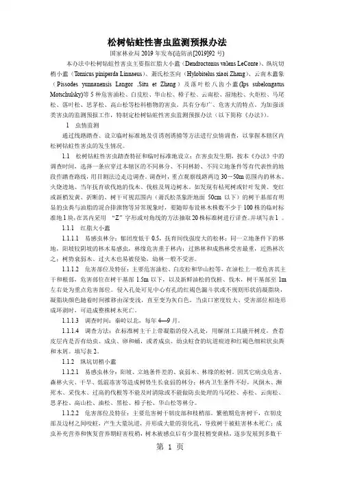松树钻蛀性害虫测报办法word资料22页