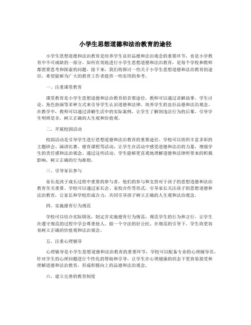 小学生思想道德和法治教育的途径