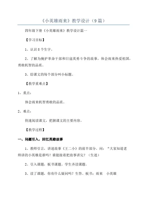 《小英雄雨来》教学设计(9篇)