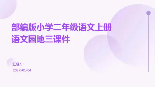 部编版小学二年级语文上册语文园地三课件