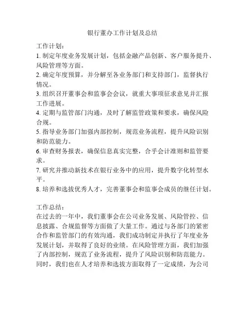 银行董办工作计划及总结