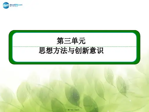 高中政治 第三单元 思想方法与创新意识综合探究复习课件 新人教版必修4