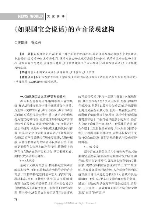 《如果国宝会说话》的声音景观建构