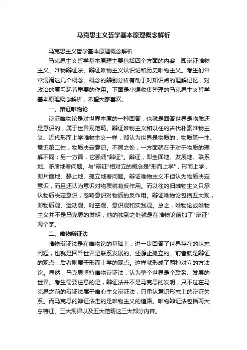 马克思主义哲学基本原理概念解析