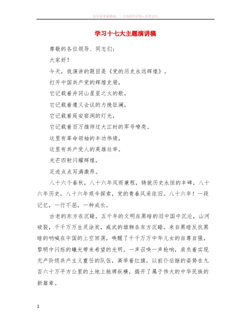 学习十七大主题演讲稿