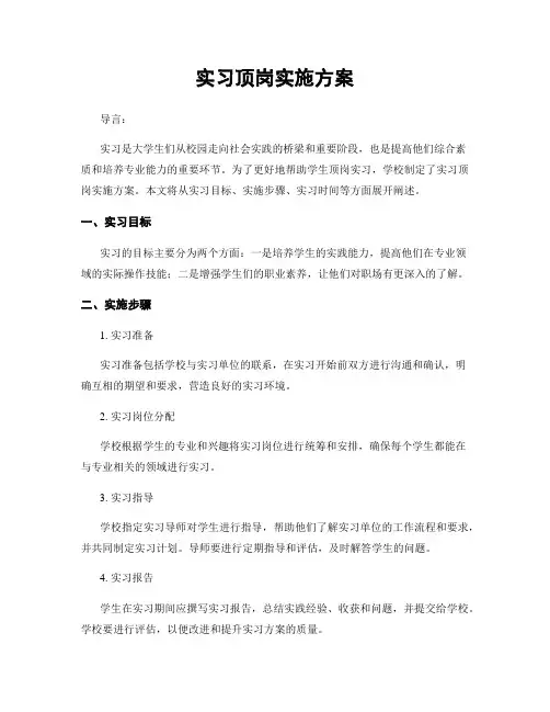 实习顶岗实施方案