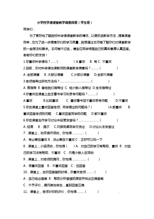 小学科学课课堂教学调查问卷