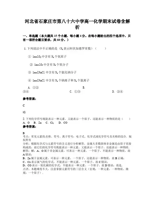 河北省石家庄市第八十六中学高一化学期末试卷含解析