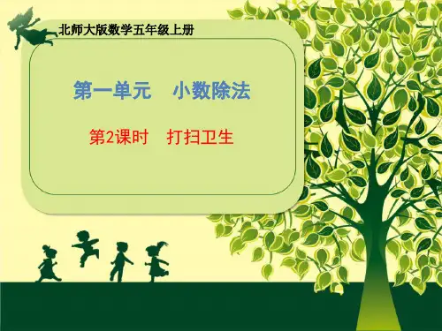 五年级上册数学课件-第一单元《第2课时 打扫卫生》北师大版