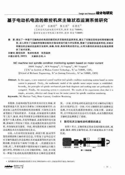 基于电动机电流的数控机床主轴状态监测系统研究