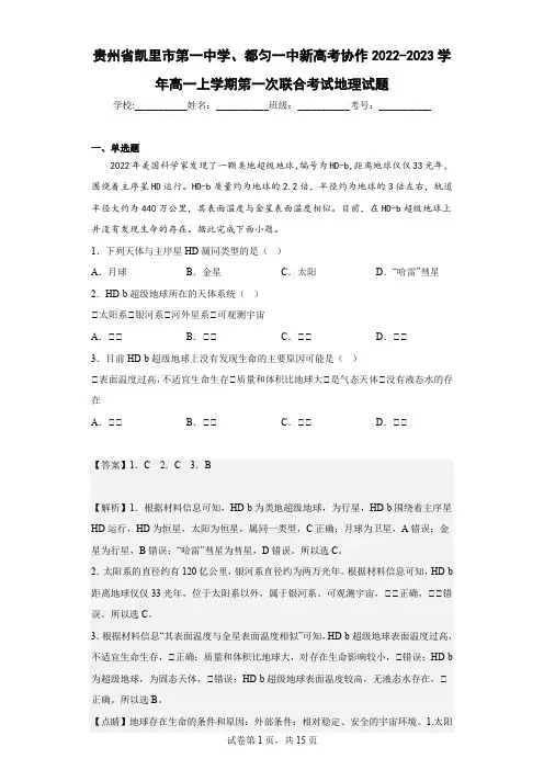 贵州省凯里市第一中学、都匀一中新高考协作高一上学期第一次联合考试地理试题(解析版)