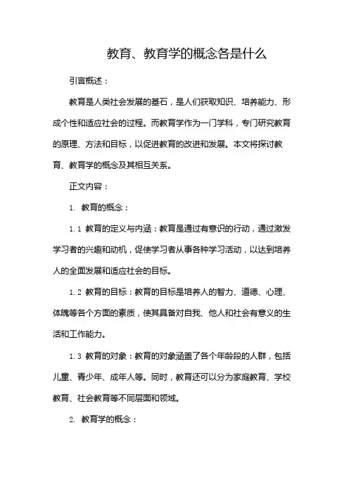 教育、教育学的概念各是什么