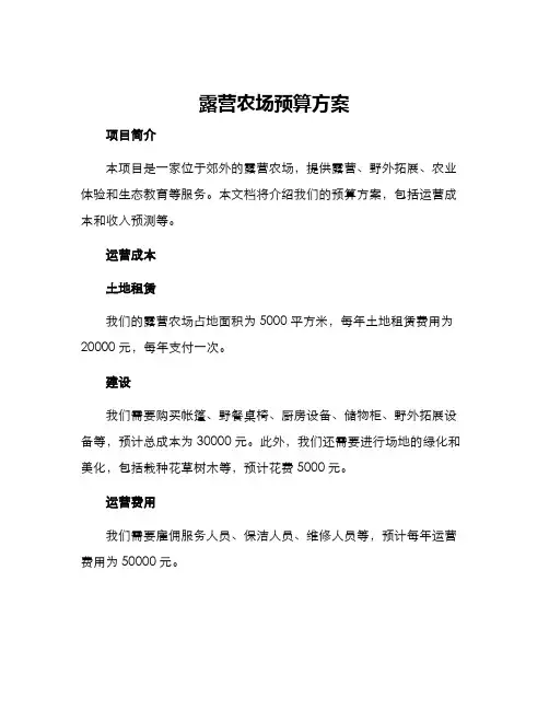 露营农场预算方案