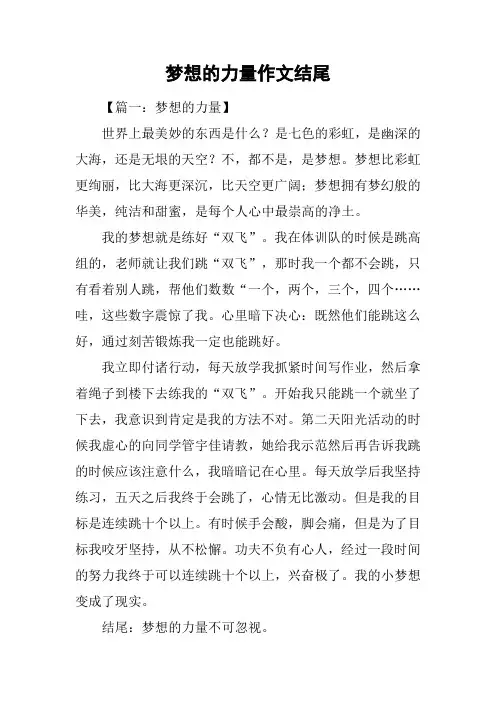 梦想的力量作文结尾