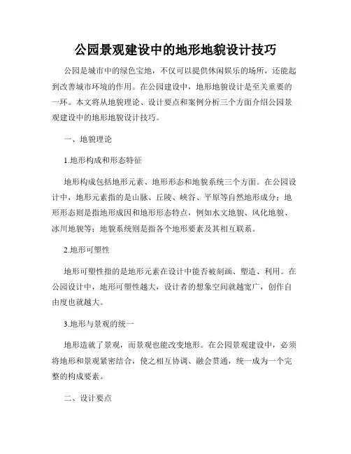 公园景观建设中的地形地貌设计技巧
