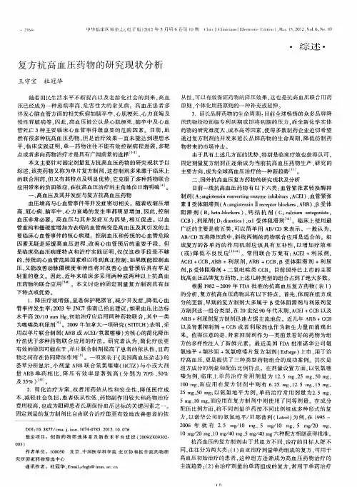 复方抗高血压药物的研究现状分析