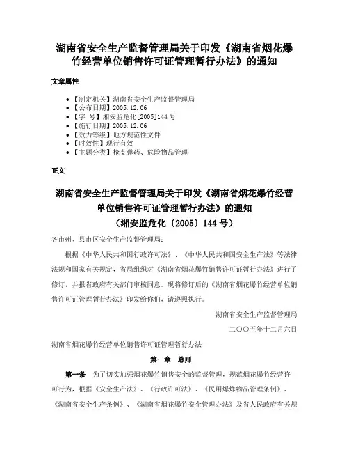湖南省安全生产监督管理局关于印发《湖南省烟花爆竹经营单位销售许可证管理暂行办法》的通知