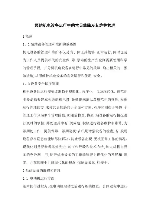 泵站机电设备运行中的故障维护管理