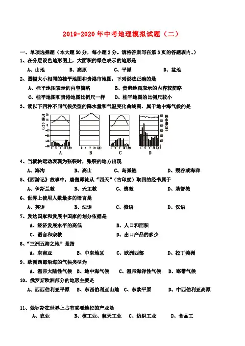 2019-2020年中考地理模拟试题(二)