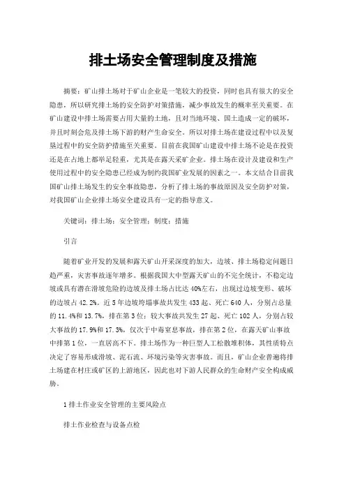 排土场安全管理制度及措施