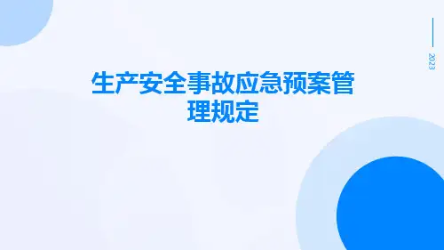 生产安全事故应急预案管理规定