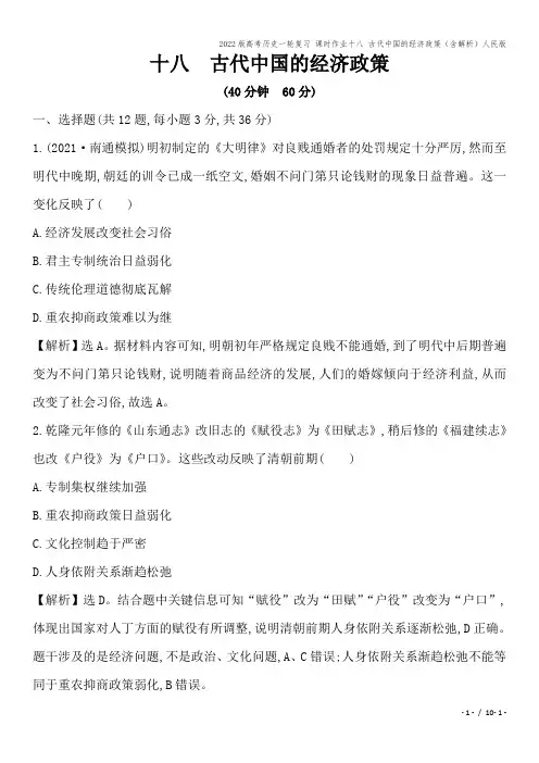 2022版高考历史一轮复习 课时作业十八 古代中国的经济政策(含解析)人民版