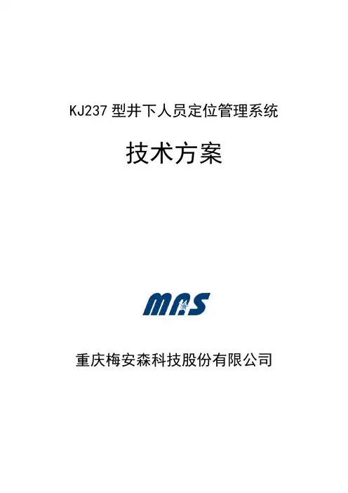 重庆梅安森KJ型矿井人员定位管理系统设计方案