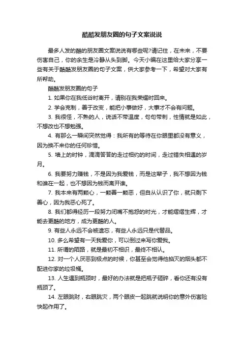 酷酷发朋友圈的句子文案说说