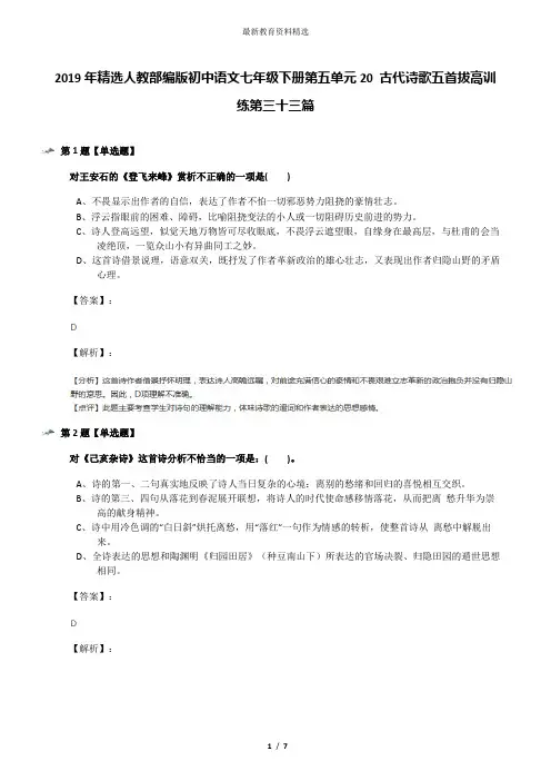 2019年精选人教部编版初中语文七年级下册第五单元20 古代诗歌五首拔高训练第三十三篇