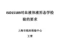 ISO15189对血液体液形态学检验的要求