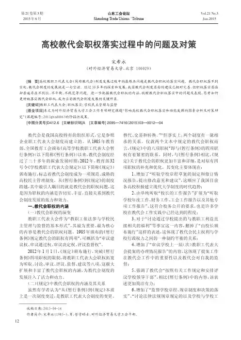 高校教代会职权落实过程中的问题及对策