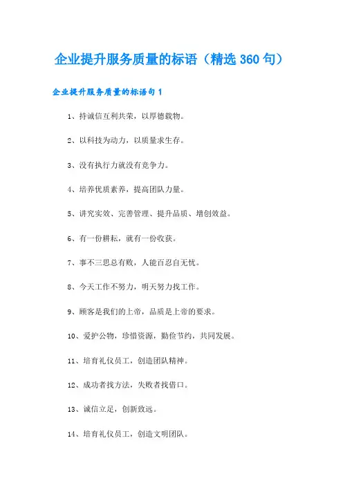 企业提升服务质量的标语(精选360句)