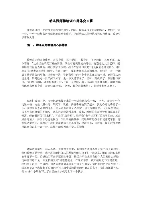 幼儿园师德培训心得体会3篇