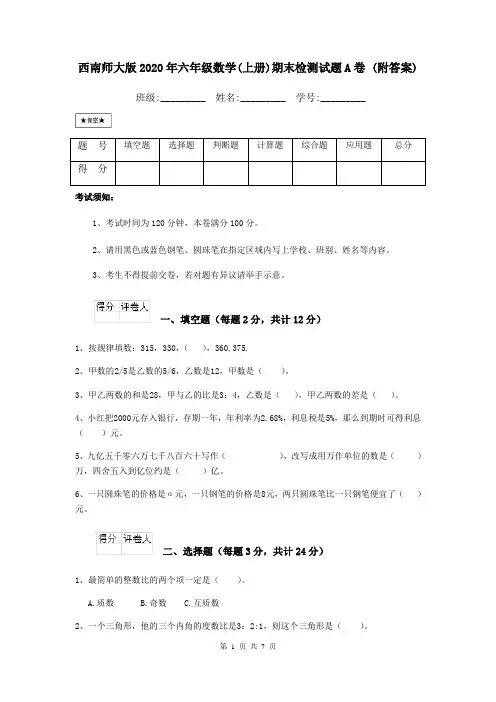 西南师大版2020年六年级数学(上册)期末检测试题A卷 (附答案)