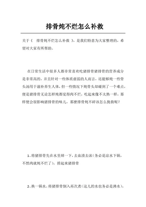 排骨炖不烂怎么补救