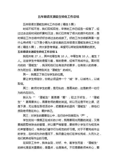 五年级语文潜能生转化工作总结（精选5篇）