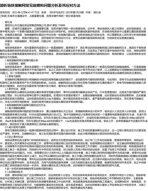 简析地铁接触网常见故障和问题分析及其应对方法