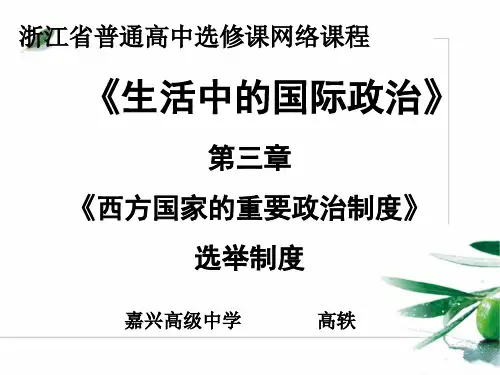 第六讲 西方国家的选举制度